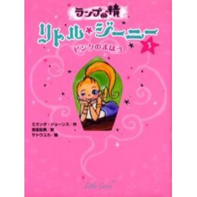 ランプの精リトル・ジーニー　３「ピンクのまほう」