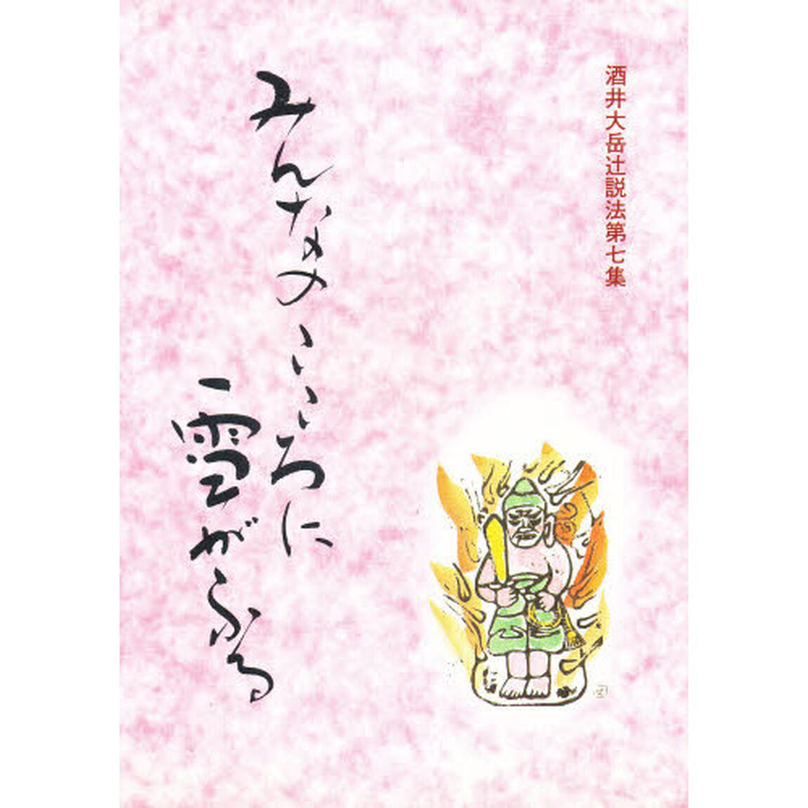 酒井大岳辻説法　第７集「みんなのこころに雪がふる」