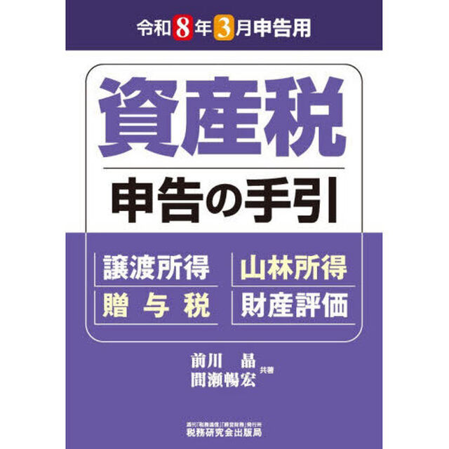資産税申告の手引　令和８年３月申告用
