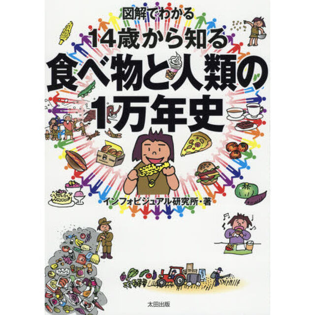 図解でわかる１４歳から知る食べ物と人類の１万年史