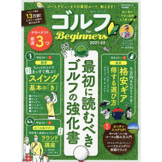 ゴルフｆｏｒ　Ｂｅｇｉｎｎｅｒｓ　２０２１－２２「最初に読むべきゴルフの強化書」