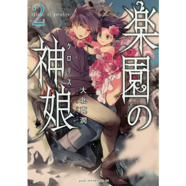 楽園の神娘（クロリス）　２