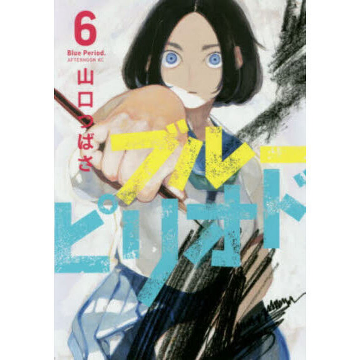 ブルーピリオド 6