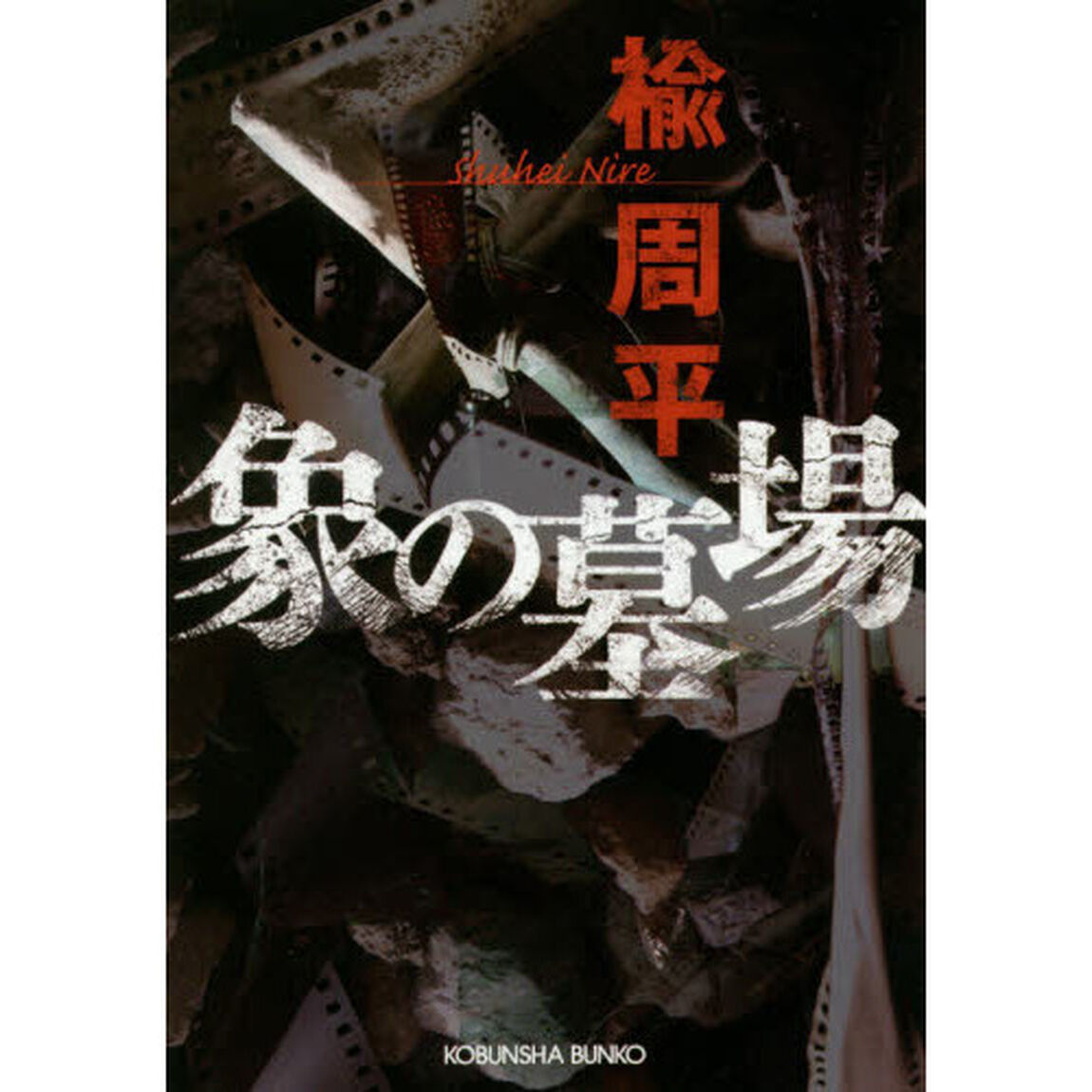 象の墓場