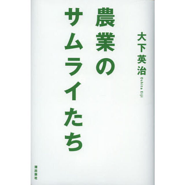 農業のサムライたち