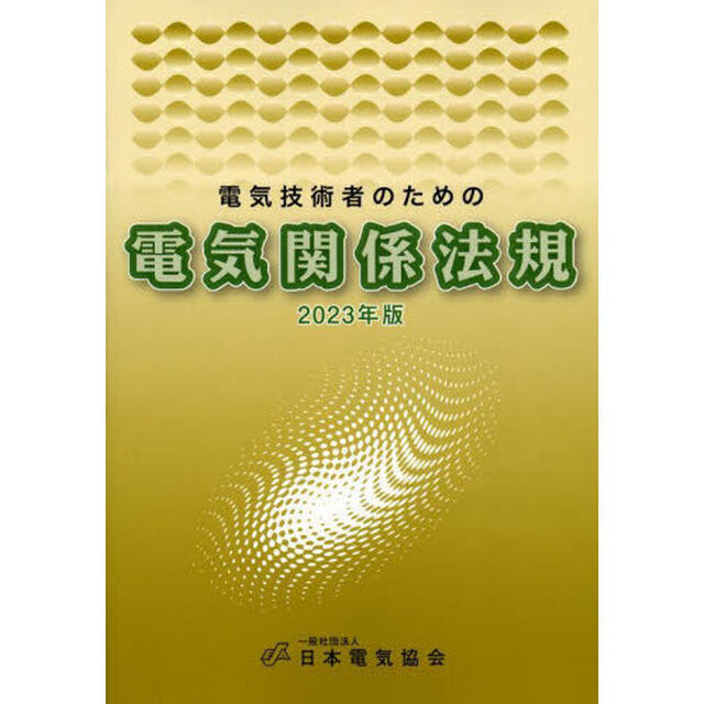 電気技術者のための電気関係法規　２０２３年版