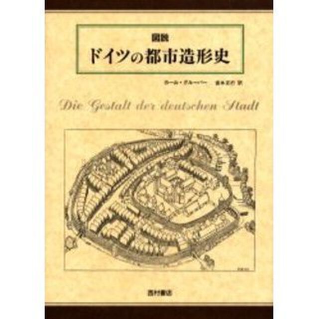 図説ドイツの都市造形史