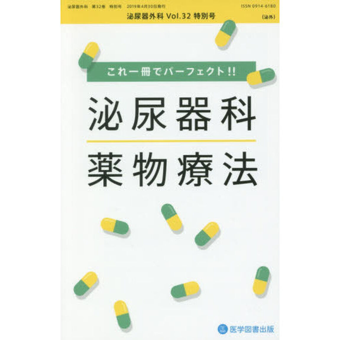 泌尿器外科　Ｖｏｌ．３２特別号（２０１９年４月）「これ一冊でパーフェクト！！泌尿器科薬物療法」