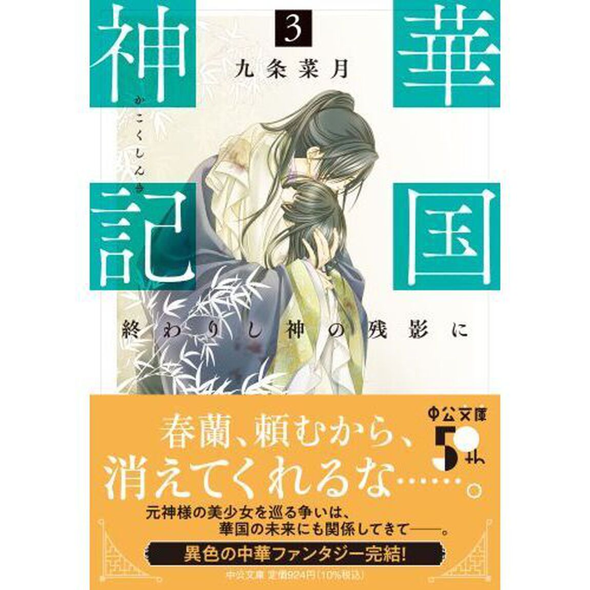 華国神記　３「終わりし神の残影に」