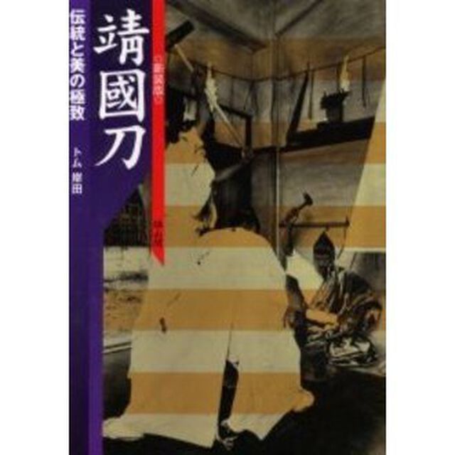 靖国刀　伝統と美の極致　新装版