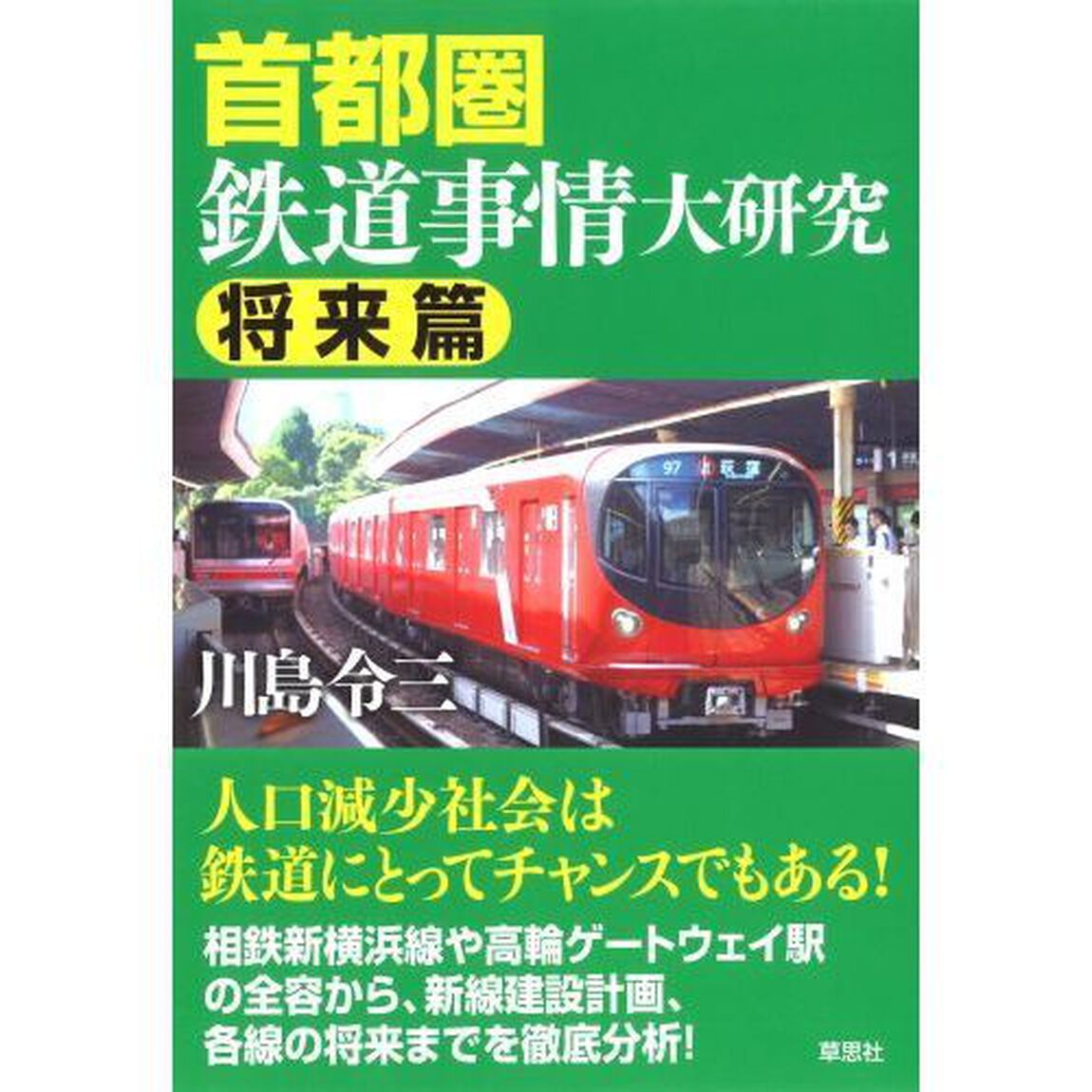 首都圏鉄道事情大研究　将来篇
