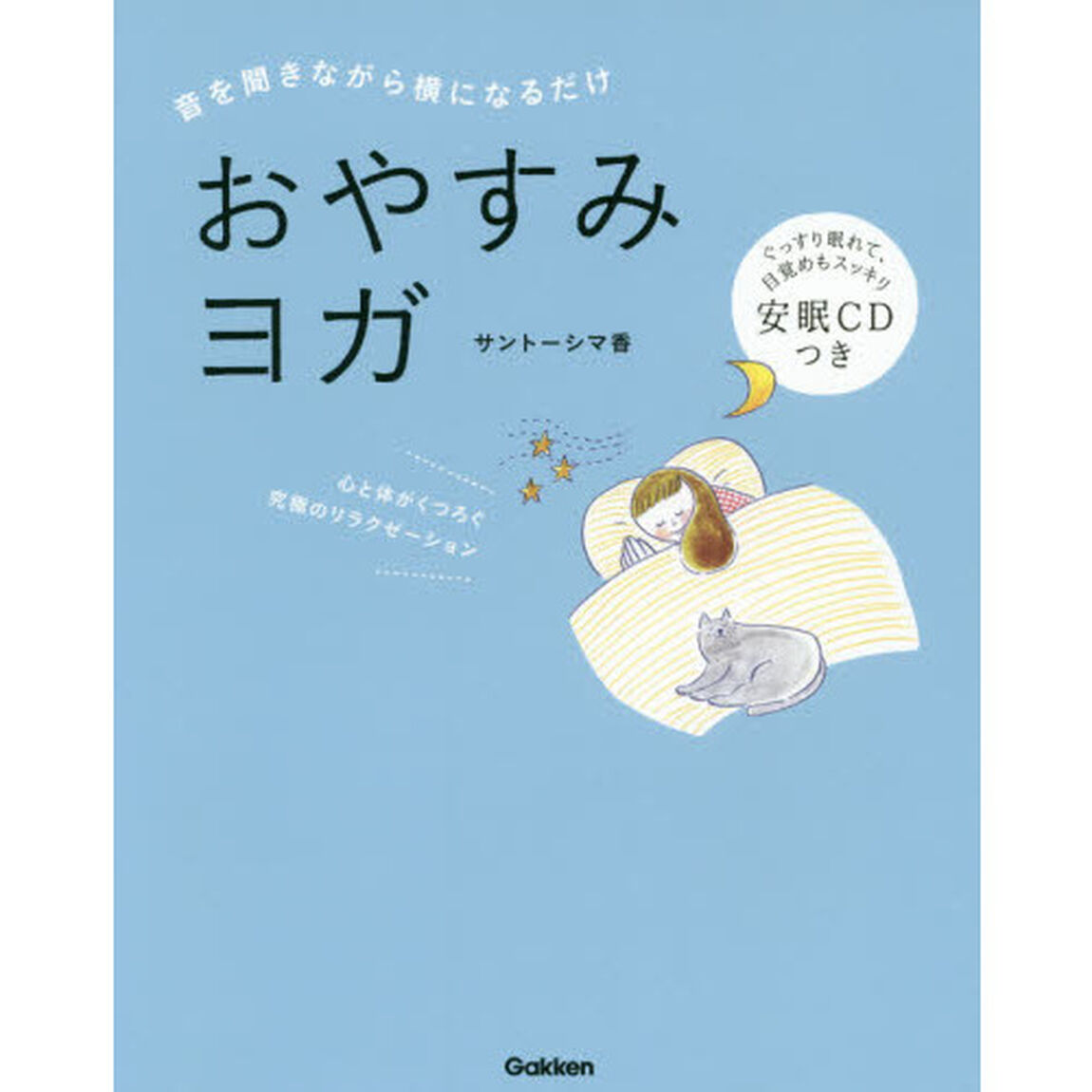 おやすみヨガ　音を聞きながら横になるだけ