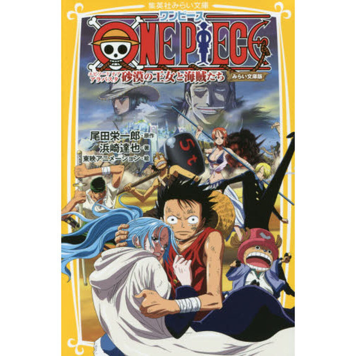 ＯＮＥ　ＰＩＥＣＥ　みらい文庫版　〔１０〕「エピソードオブアラバスタ砂漠の王女と海賊たち」