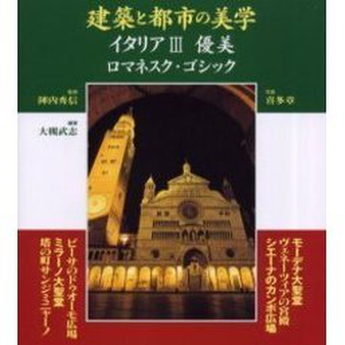 建築と都市の美学イタリア　３「優美　ロマネスク・ゴシック」