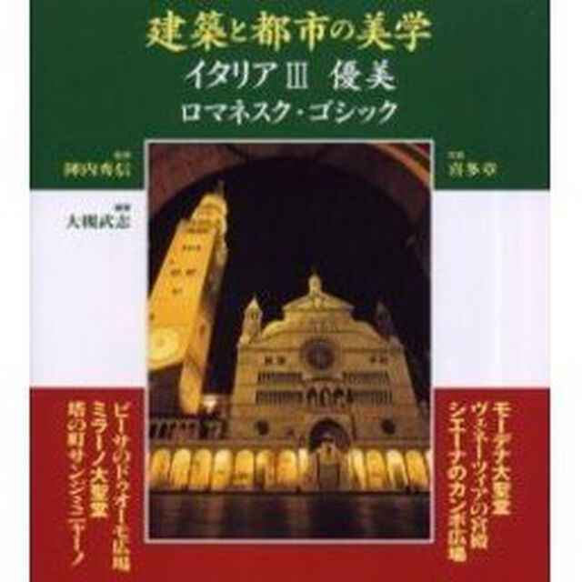 建築と都市の美学イタリア　３「優美　ロマネスク・ゴシック」