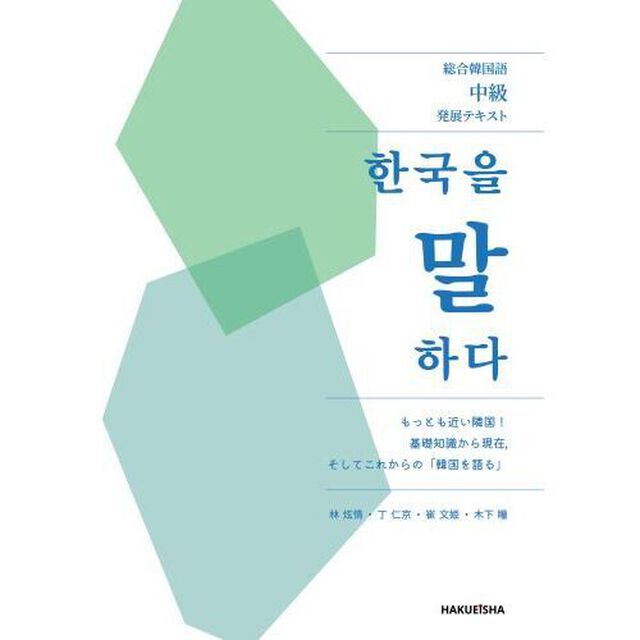 韓国を語る　総合韓国語中級発展テキスト