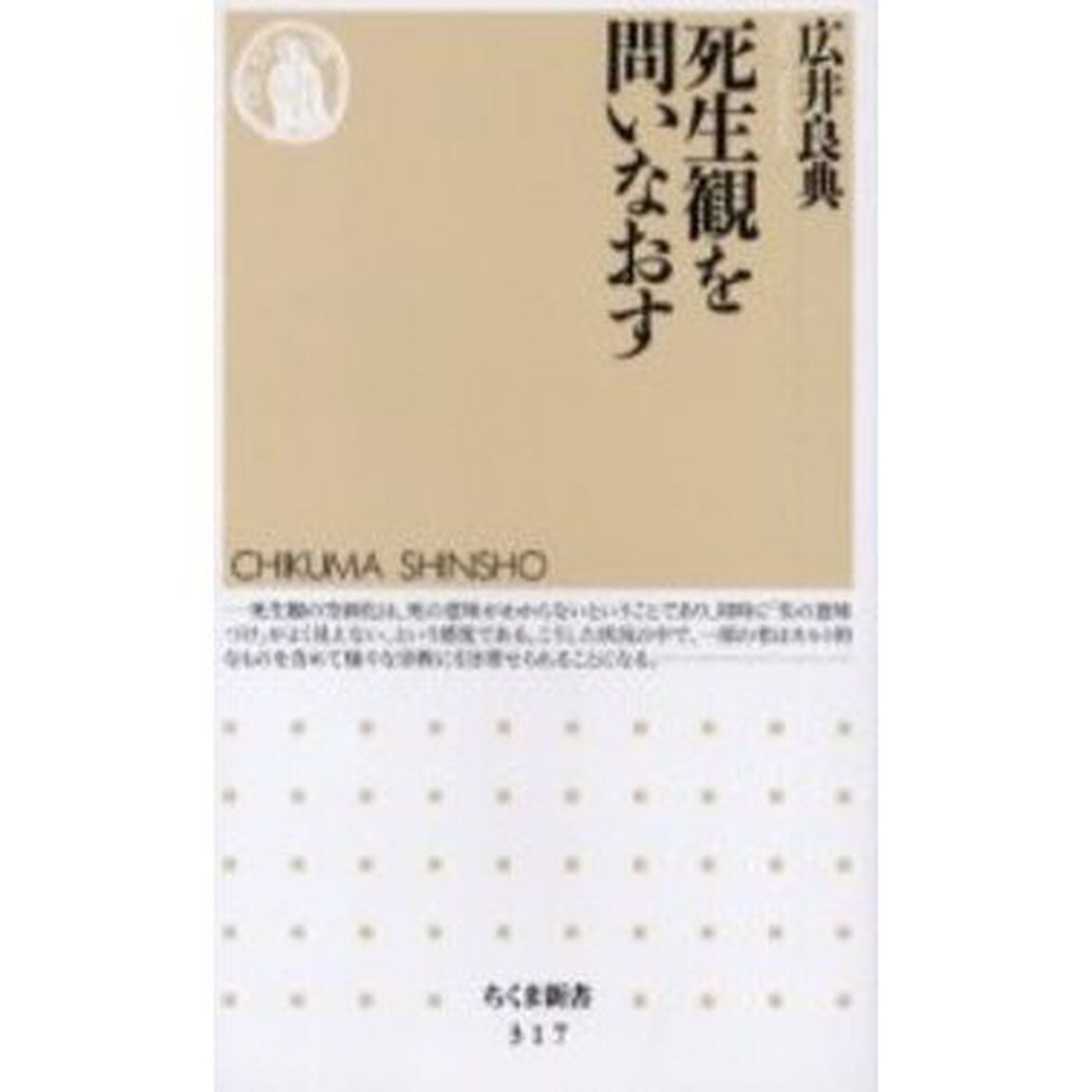 死生観を問いなおす
