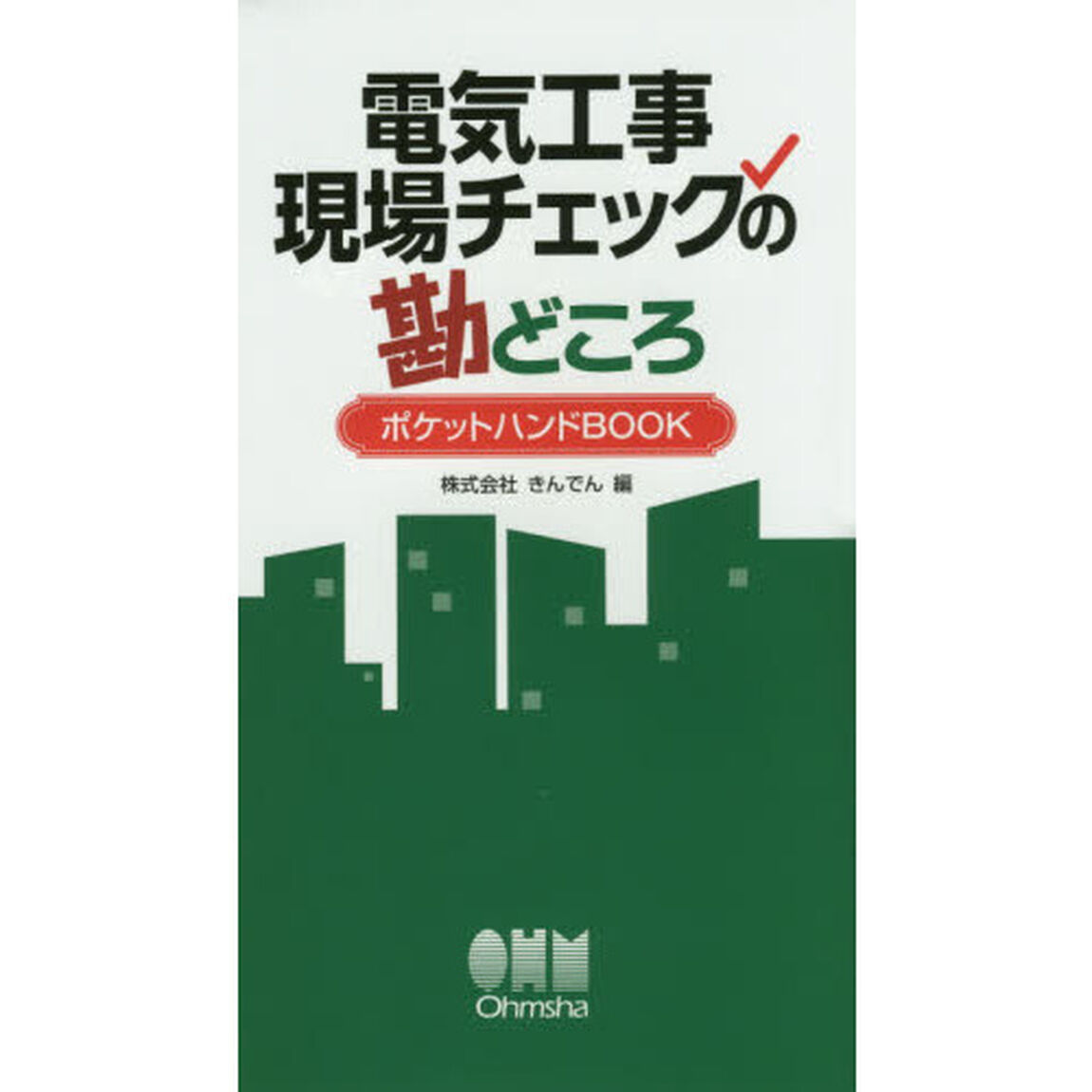 電気工事現場チェックの勘どころポケットハンドＢＯＯＫ