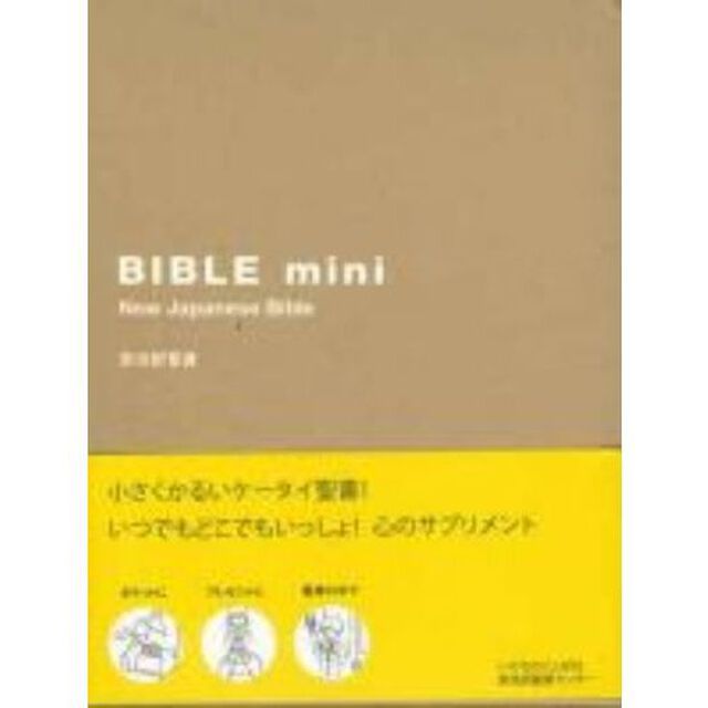 聖書　新改訳　バイブルｍｉｎｉ「第３版」