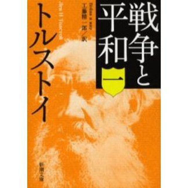 戦争と平和　１「改版」