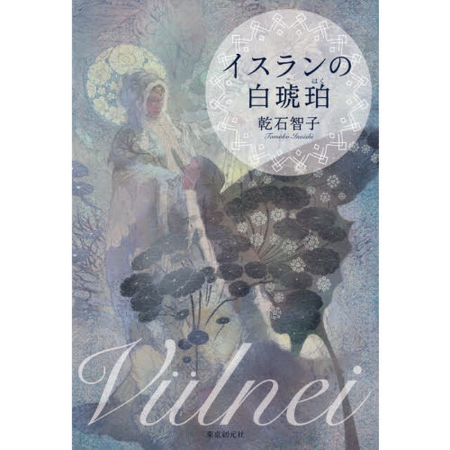 イスランの白琥珀　Ｖｕｌｎｅｉ