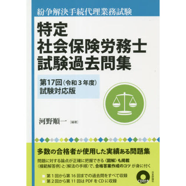 特定社会保険労務士試験過去問集　紛争解決手続代理業務試験　第１７回（令和３年度）試験対応版