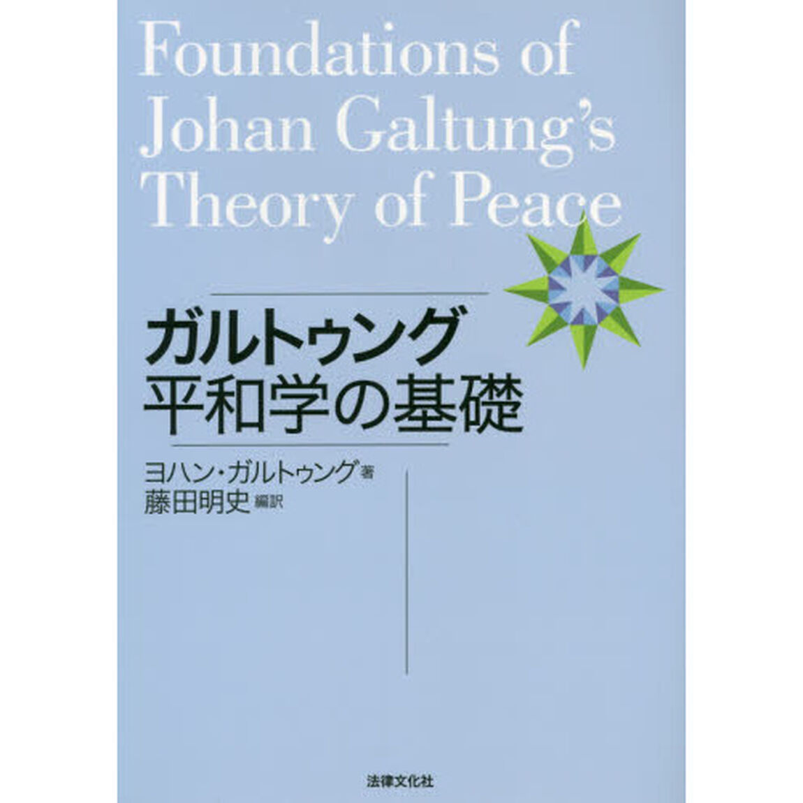 ガルトゥング平和学の基礎