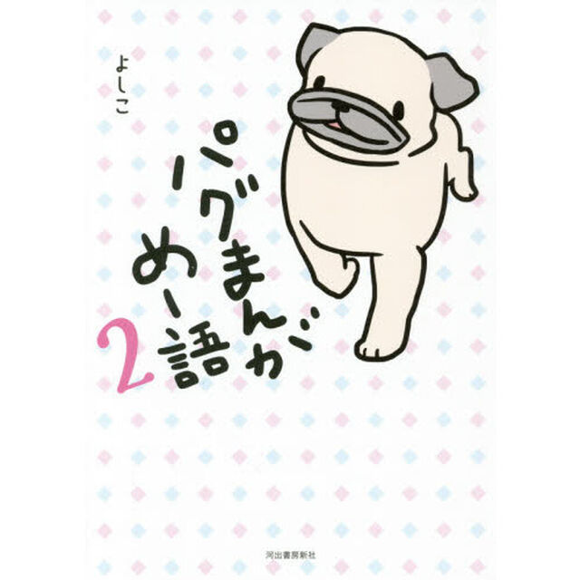 パグまんが　めー語　２