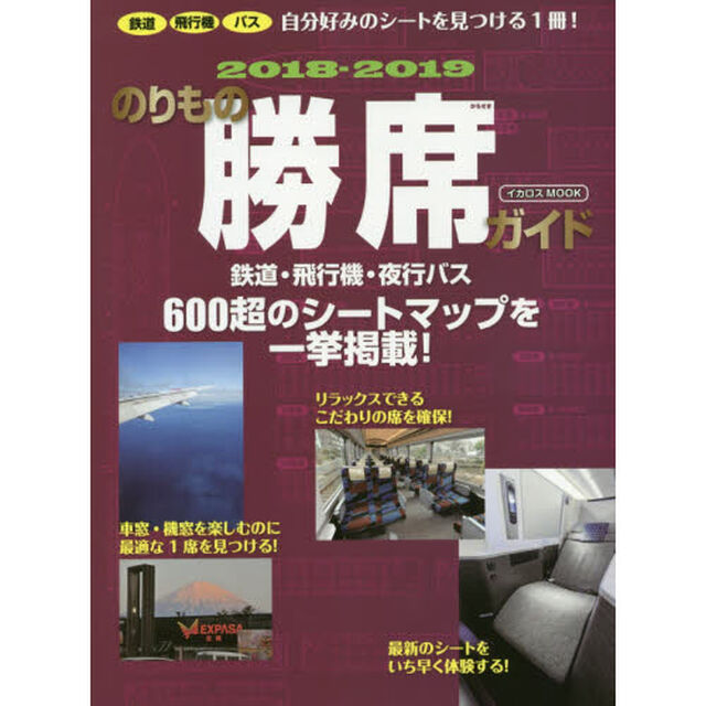 のりもの勝席ガイド　２０１８－２０１９「鉄道　飛行機　バス自分好みのシートを見つける１冊！」