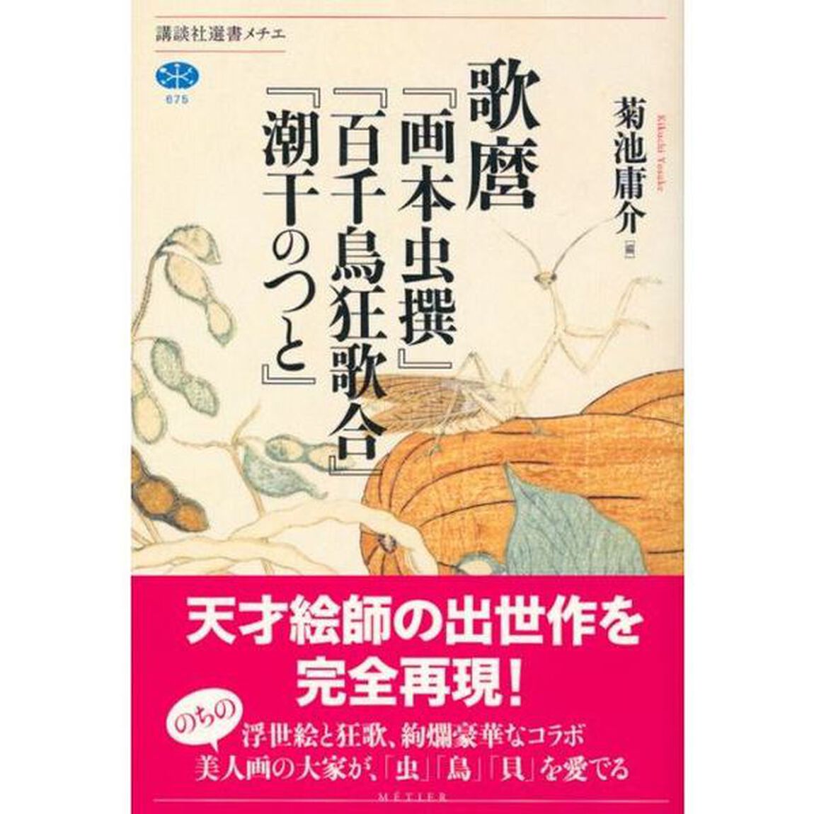 歌麿『画本虫撰』『百千鳥狂歌合』『潮干のつと』
