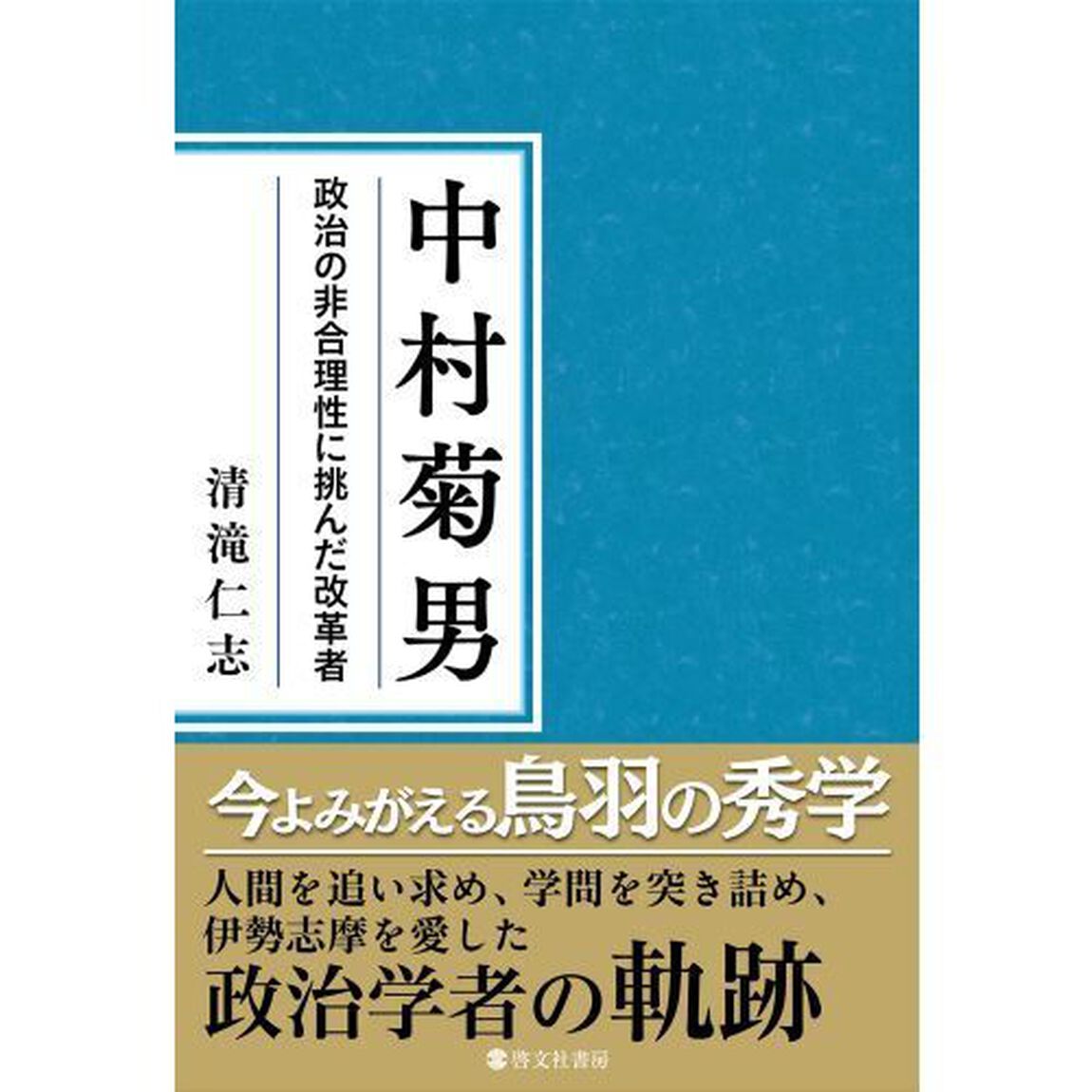 中村菊男　政治の非合理性に挑んだ改革者