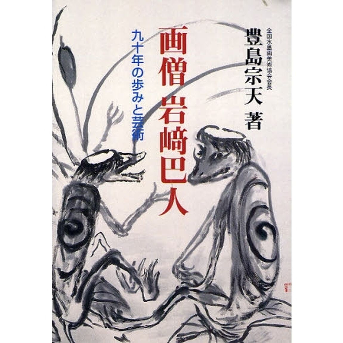 画僧岩崎巴人　九十年の歩みと芸術