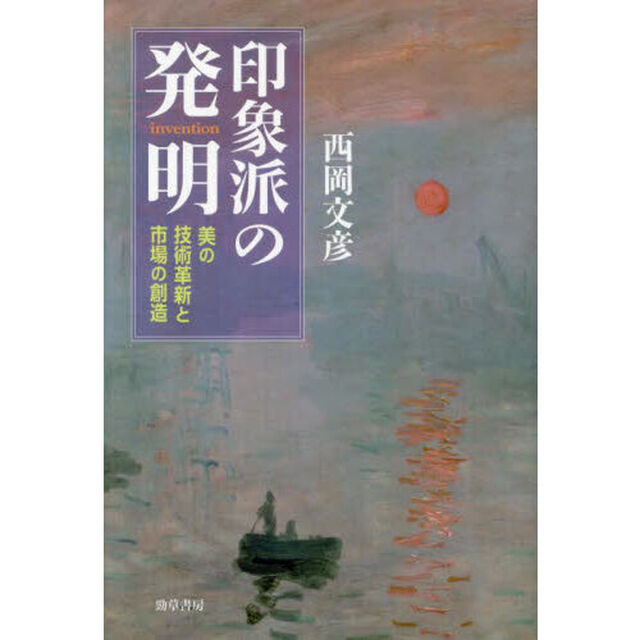印象派の発明　美の技術革新と市場の創造