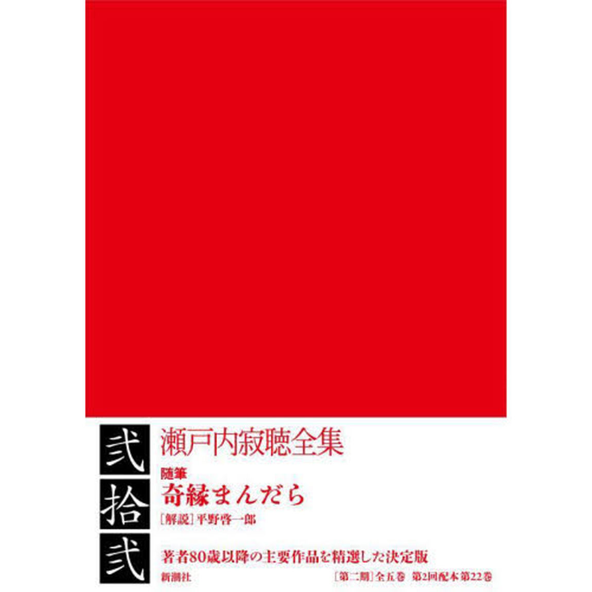 瀬戸内寂聴全集　２２