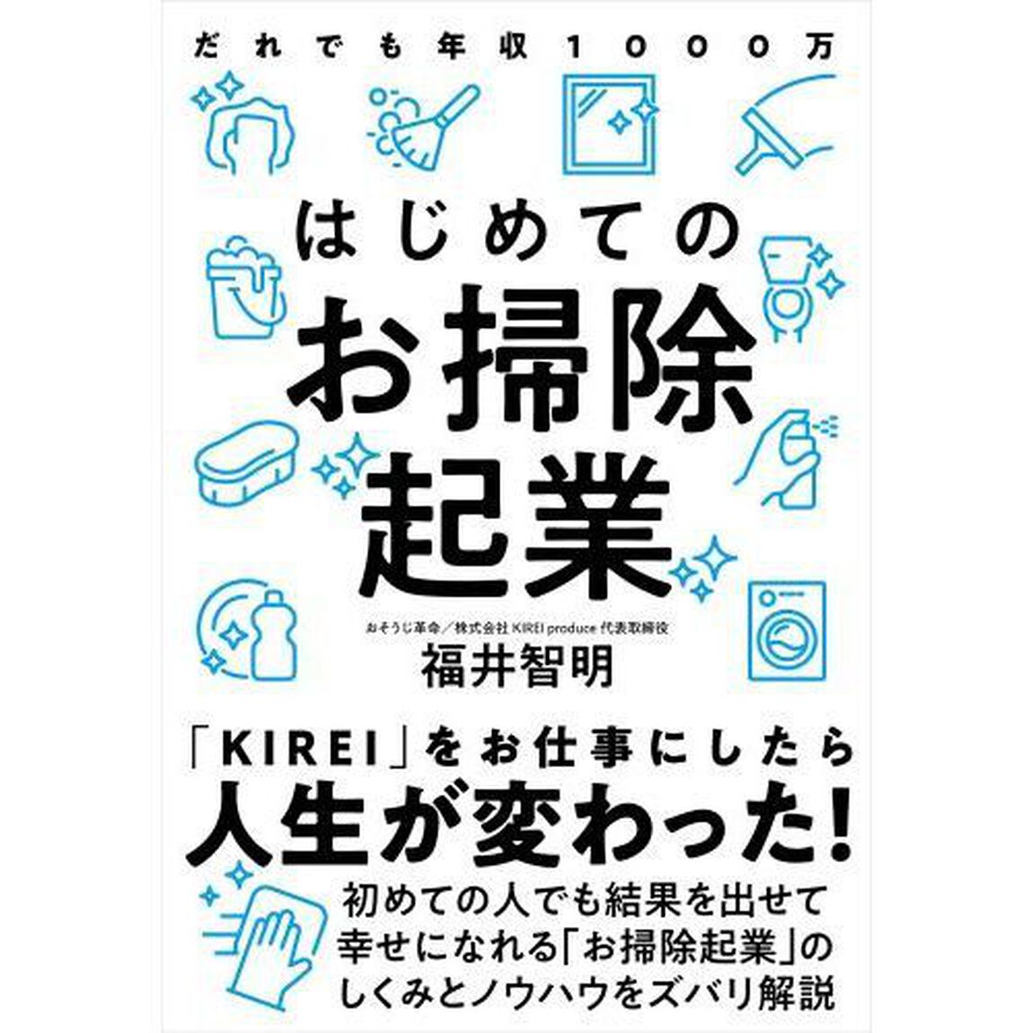 はじめてのお掃除起業