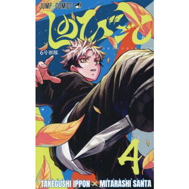 しのびごと 4「6号部隊」