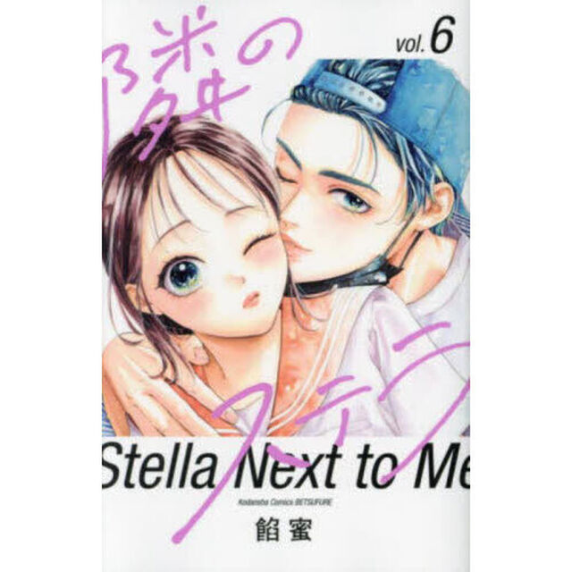 隣のステラ 6