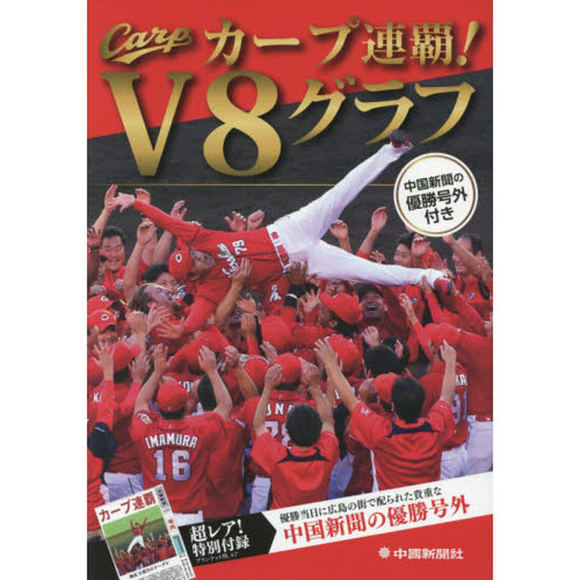 カープ連覇！Ｖ８グラフ