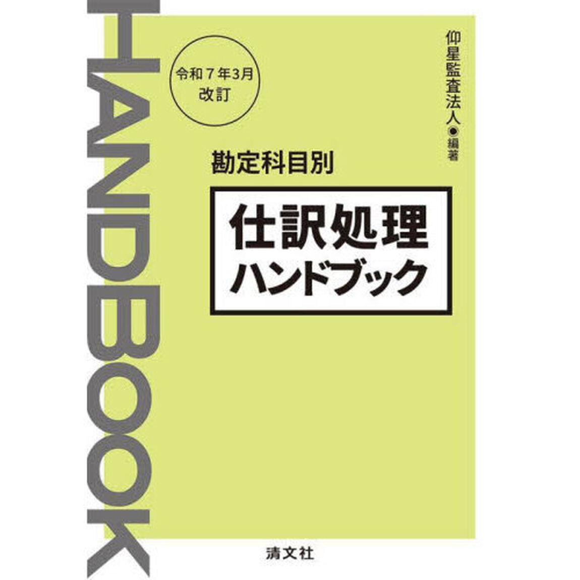 仕訳処理ハンドブック　勘定科目別「令和７年３月改訂」