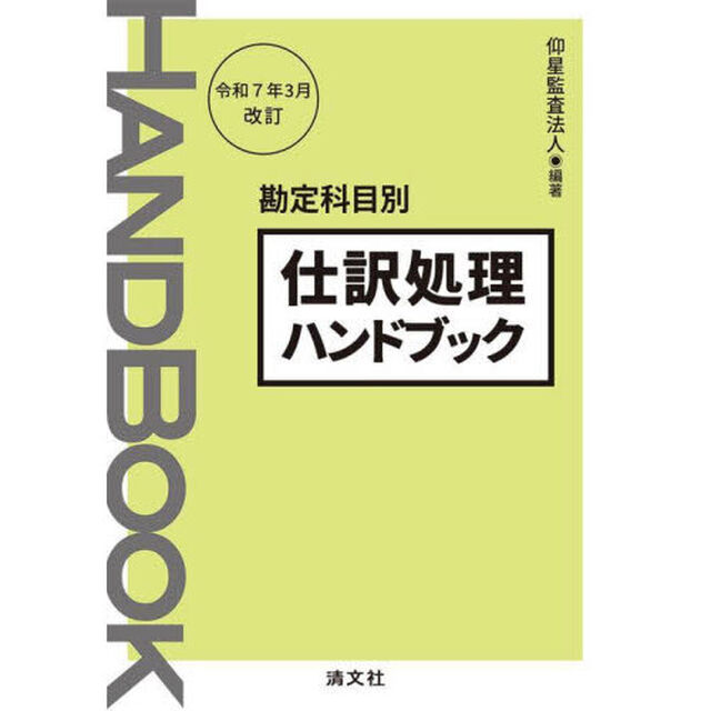 仕訳処理ハンドブック　勘定科目別「令和７年３月改訂」