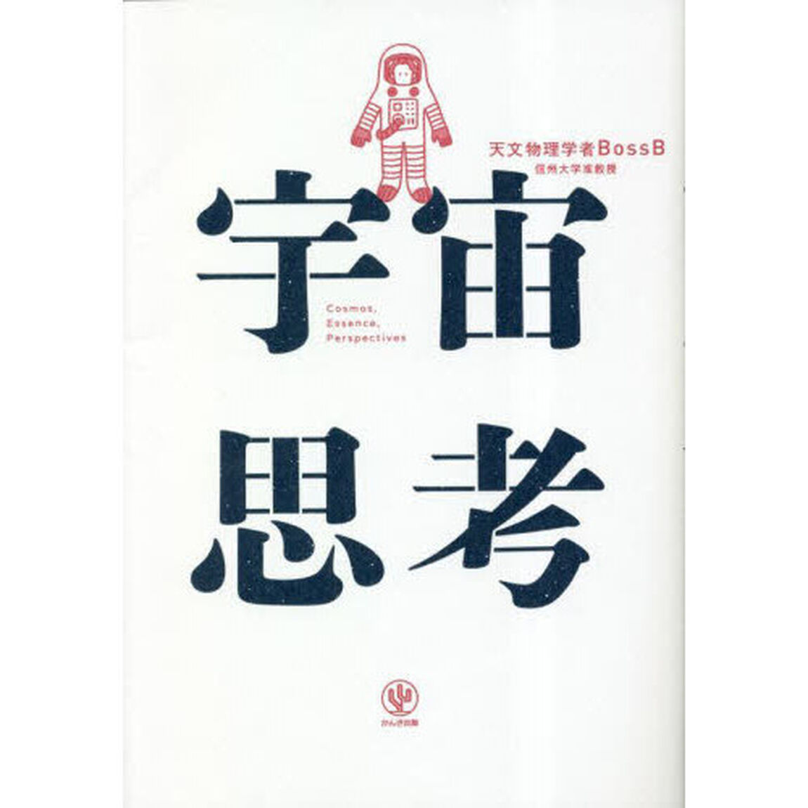 宇宙思考
