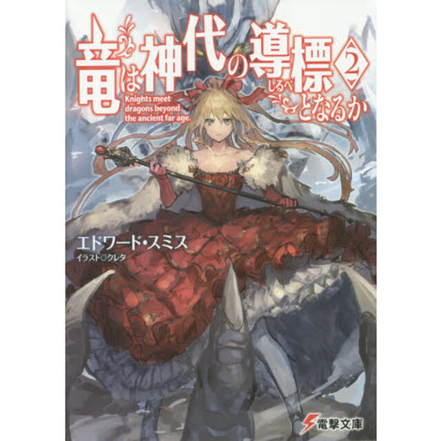 竜は神代の導標（しるべ）となるか　２