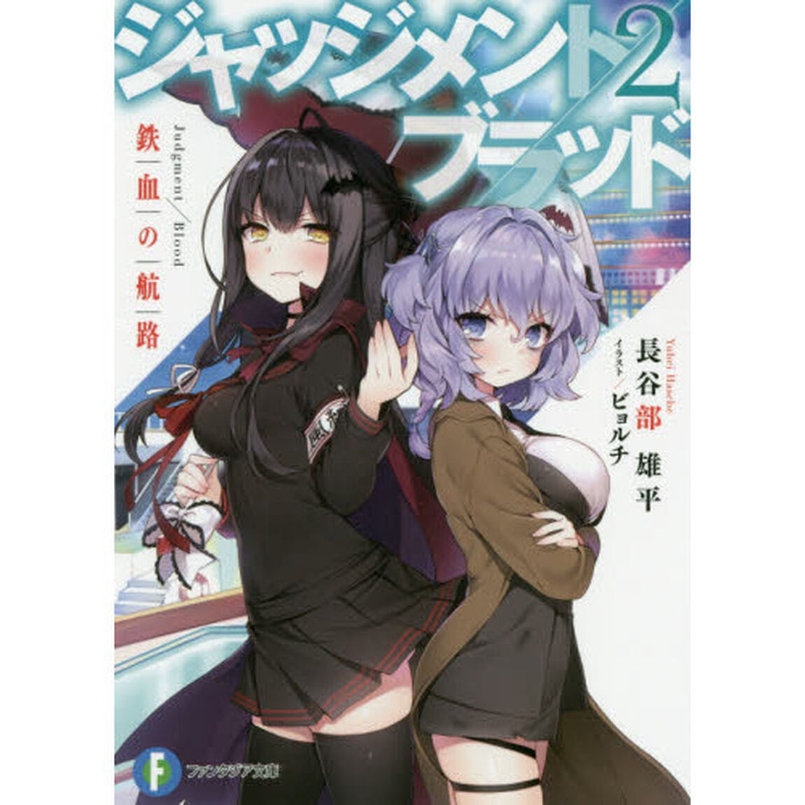 ジャッジメント／ブラッド　２「鉄血の航路」