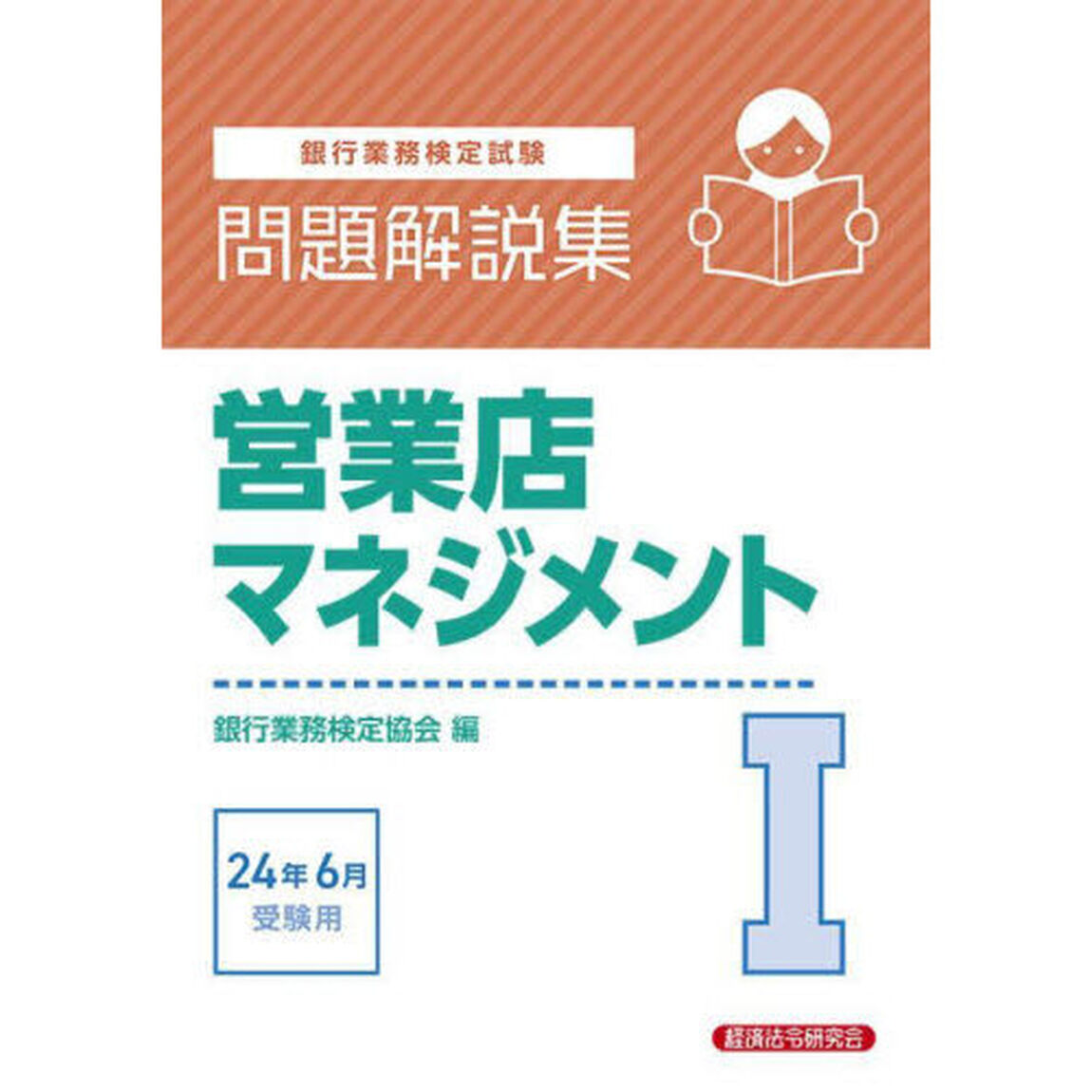 銀行業務検定試験営業店マネジメント１問題解説集　２０２４年６月受験用