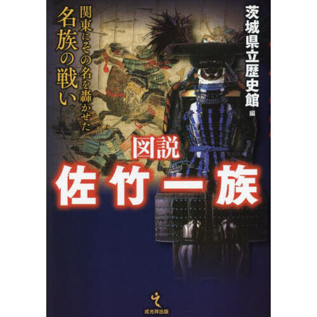 図説佐竹一族　関東にその名を轟かせた名族の戦い