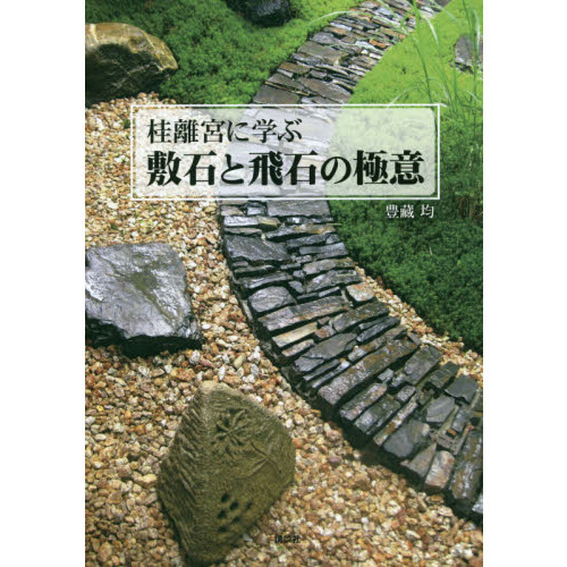 桂離宮に学ぶ敷石と飛石の極意