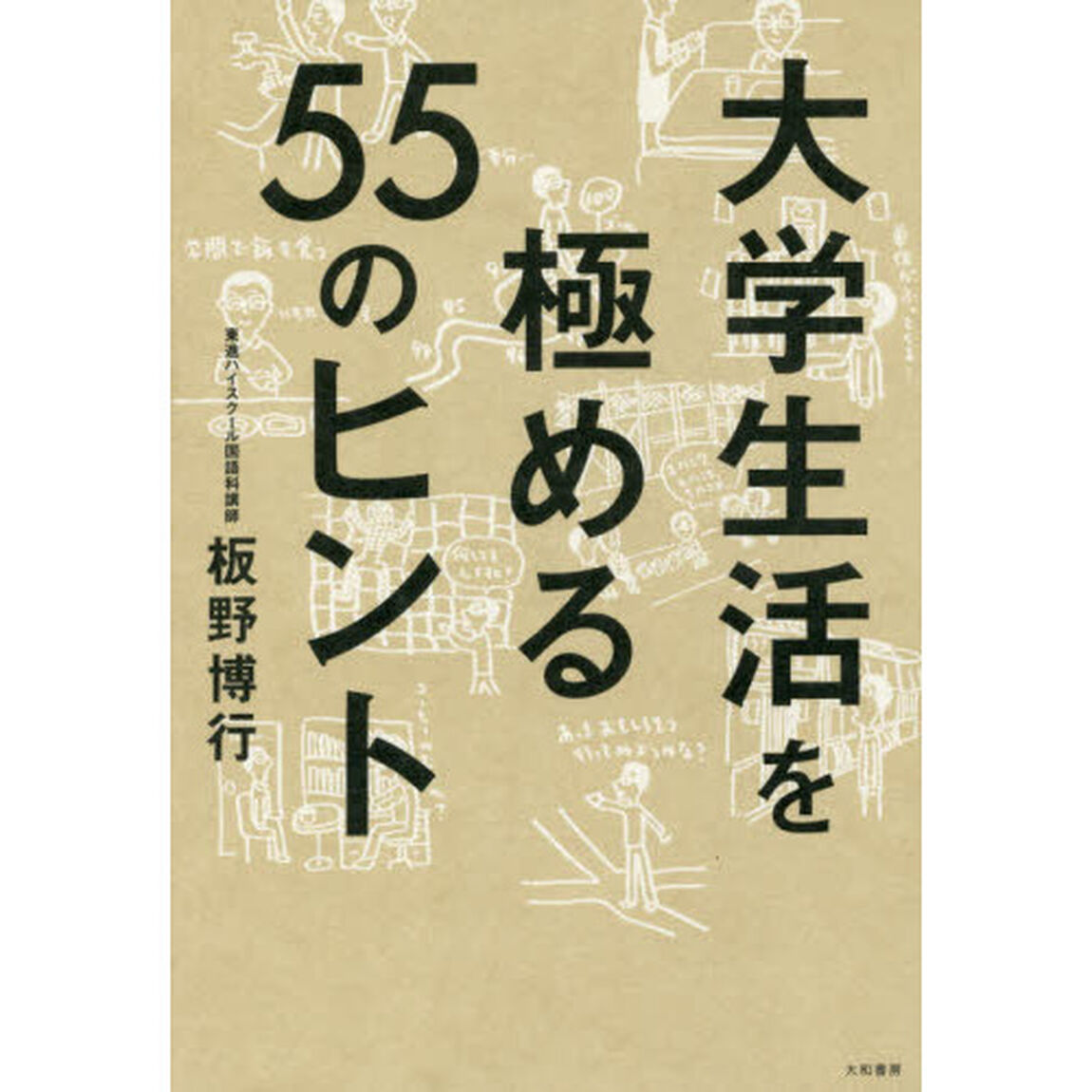 大学生活を極める５５のヒント