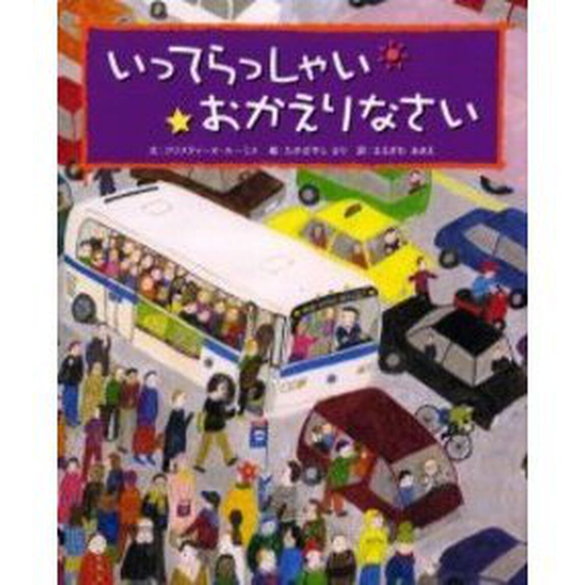 いってらっしゃいおかえりなさい