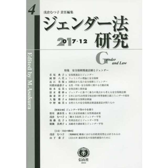 ジェンダー法研究　第４号（２０１７／１２）「〈特集〉安全保障関連法制とジェンダー」