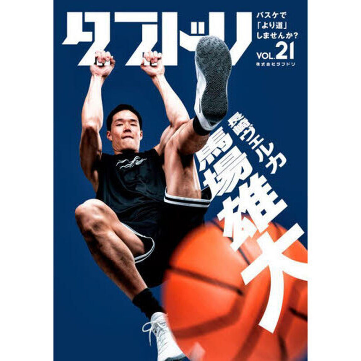 ダブドリ　バスケで「より道」しませんか？　ｖｏｌ．２１